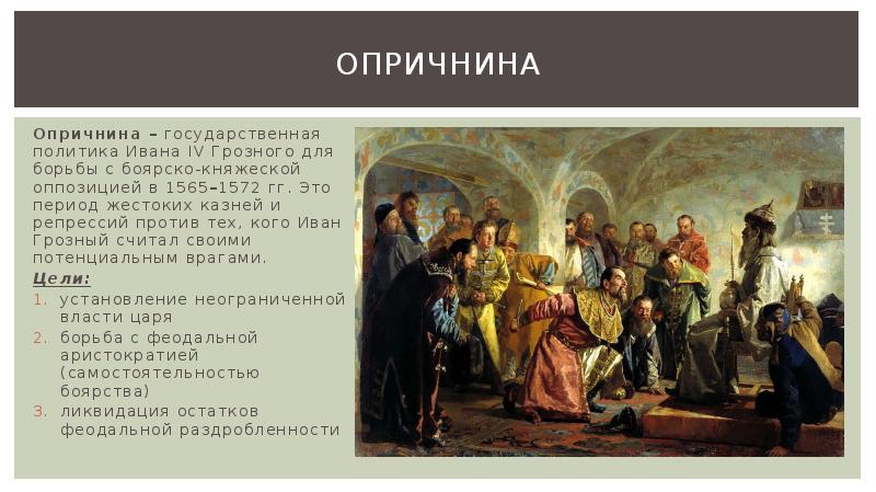 Внутренняя ивана 4. Иван 4 опричнина личности. Внутренняя политика Ивана Грозного опричнина. Внутренняя политика Ивана IV. Опричнина.. Иван Грозный внутренняя политика и внешняя политика опричнина.