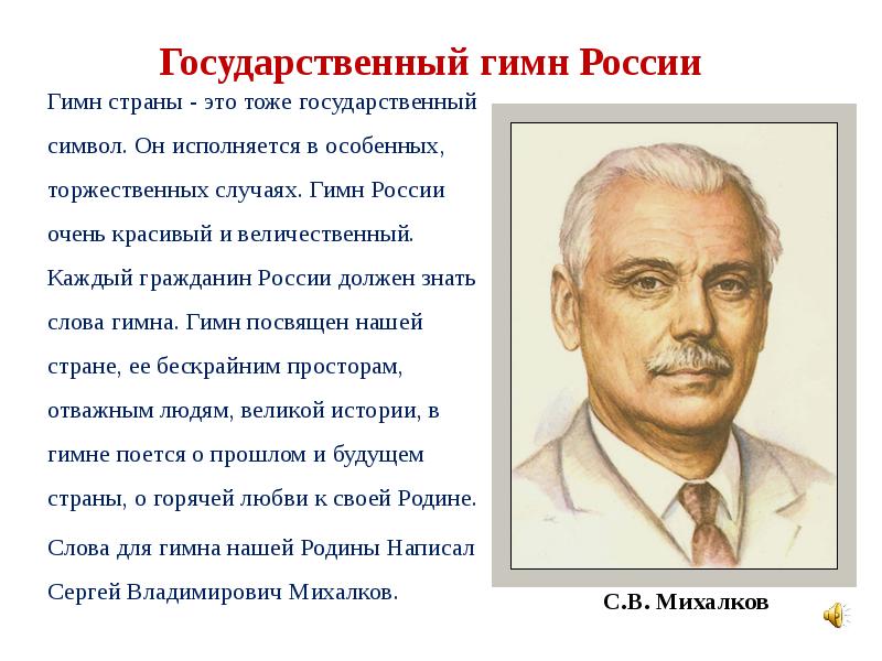 Государственный гимн России
Гимн страны - это тоже государственный символ. Он Государственный гимн России
Гимн страны - это тоже государственный символ. Он