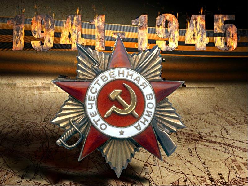 Картинки связанные с войной 1941 1945