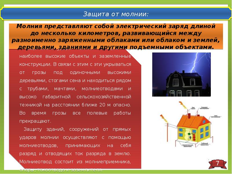 Дейчивмя,во время грозы. Попадание молнии в дом. Молниеотвод токоотвод. Стихийные бедствия молния. Защитит от удара молнии.