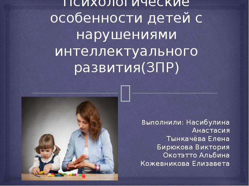 Психологические особенности детей с нарушениями интеллектуального ...