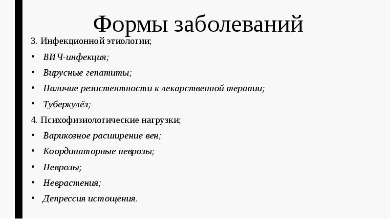 Заболевание 3. Формы заболевания. Формы болезни. Формы заболеваний инфекционной этиологии. Координаторные неврозы.