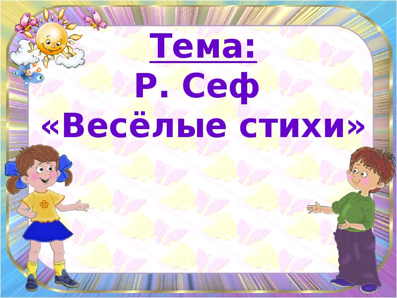 Р сеф веселые стихи 3 класс школа россии технологическая карта