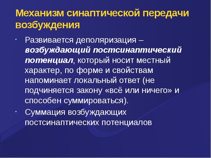 Местный характер. Возбуждающий постсинаптический потенциал развивается. Локальный ответ подчиняется закону. Постсинаптический потенциал подчиняется закону. Постсинаптический потенциал подчиняется закону все или ничего.