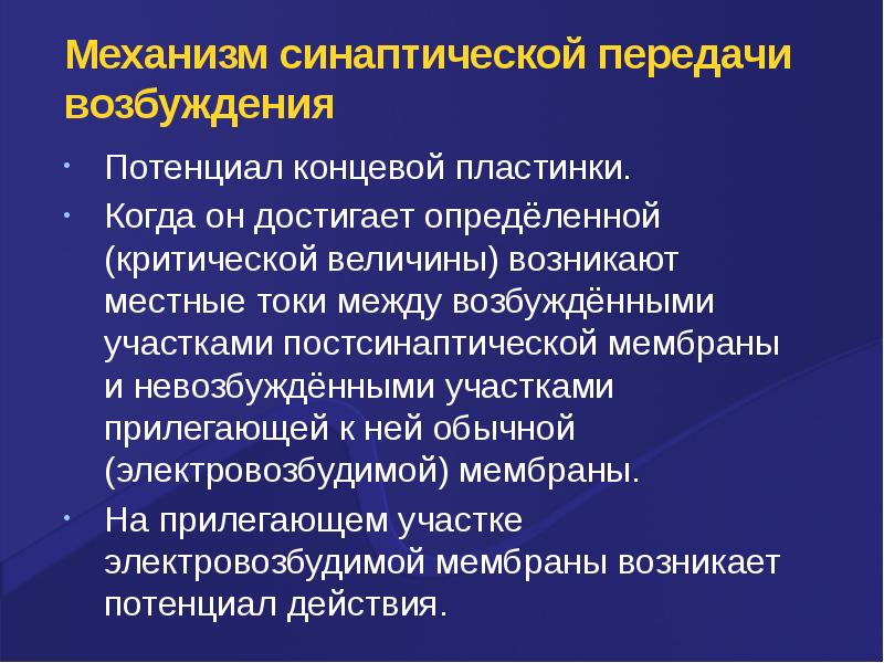 Потенциал концевой пластинки. Механизм синаптической передачи возбуждения. Миниатюрные потенциалы и потенциал концевой пластинки.. Механизм возникновения потенциала концевой пластинки. Возбуждающий потенциал концевой пластинки.