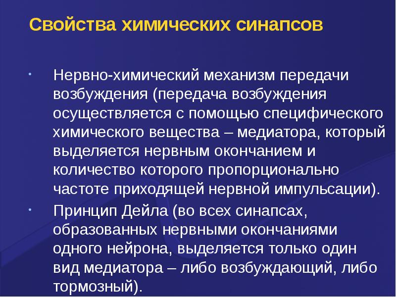 Механизм передачи возбуждения в химическом синапсе. Вещества выделяющиеся в нервных окончаниях. Охарактеризуйте принцип Дейла. Медиатор из нервного окончания выделяется, если:.