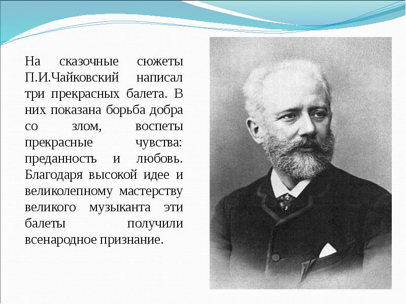 П и чайковский написал. Сколько балетов написал Чайковский. Сказка в Музыке презентация. Что написал Чайковский.