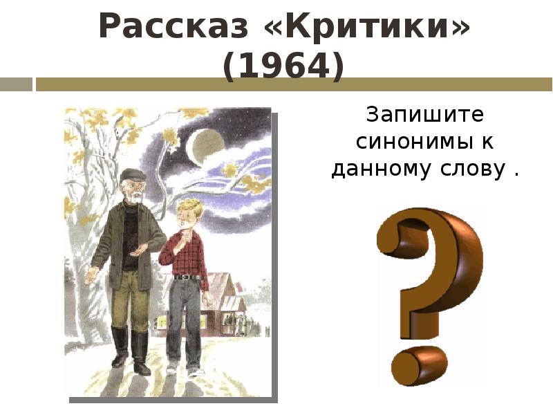 В м шукшин критики образ странного героя 6 класс презентация