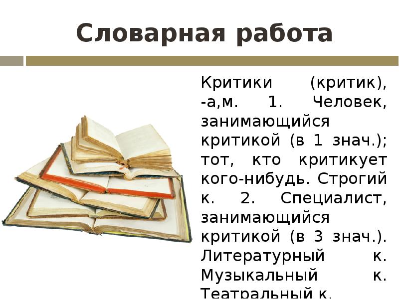 Знач 1. Как называется критический отзыв о каком-нибудь произведении.