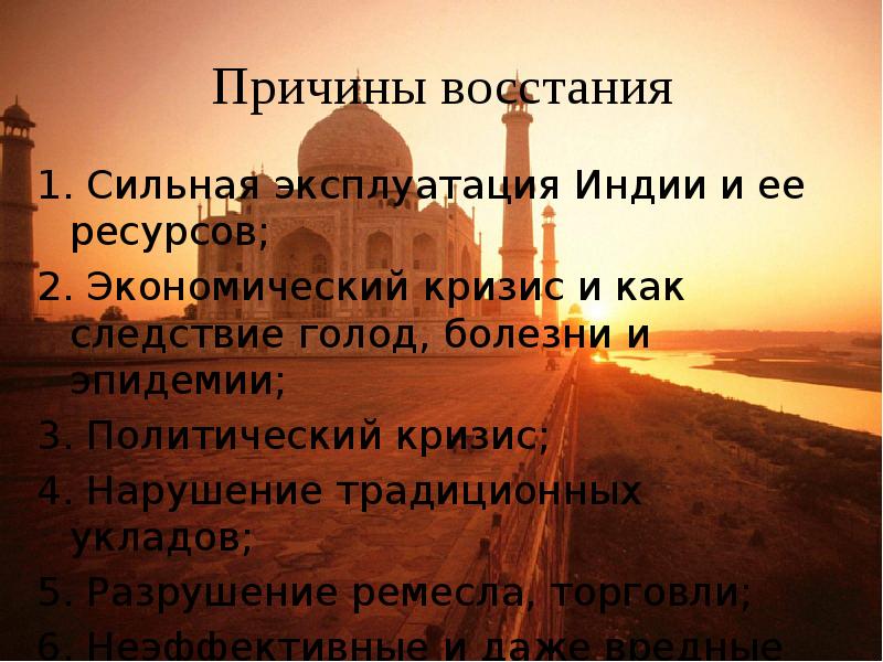 Каковы причины восстания сипаев. Эксплуатация Индии. Причины поражения Восстания сипаев в Индии. Причины поражения сипаев в Индии 1857-1859. Причины поражения Восстания 1857-1859.