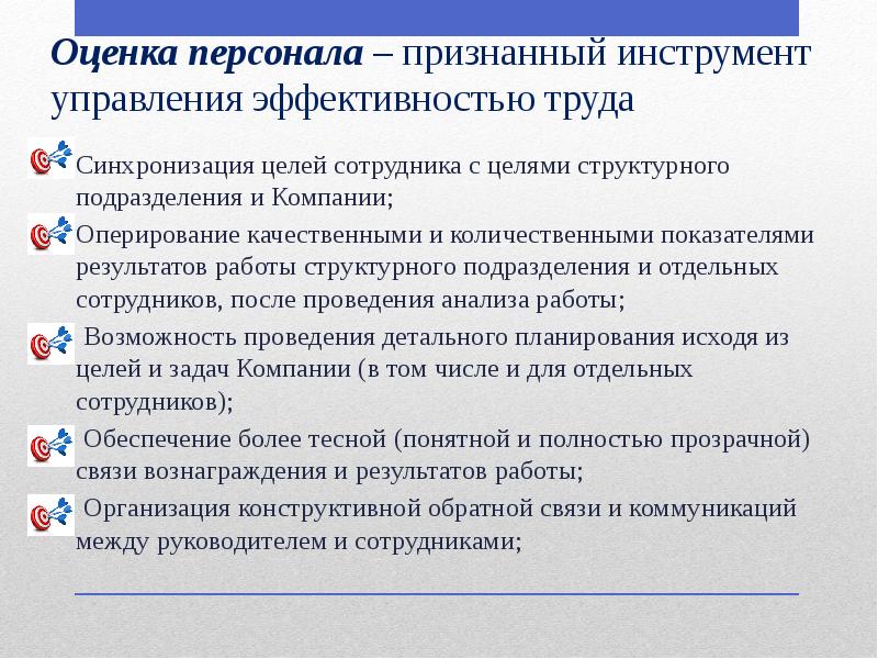 12 оцените. Эффективность управления персоналом. Цели эффективности оценки персонала. Управление эффективностью сотрудников. Технологии в оценке эффективности управления персоналом..