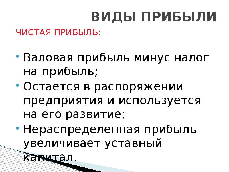 Минусы имущественного дохода. Доходы для презентации. Доходы организации лекция. Минусы налогов. Чистая прибыль прибыль минус налог на прибыль.