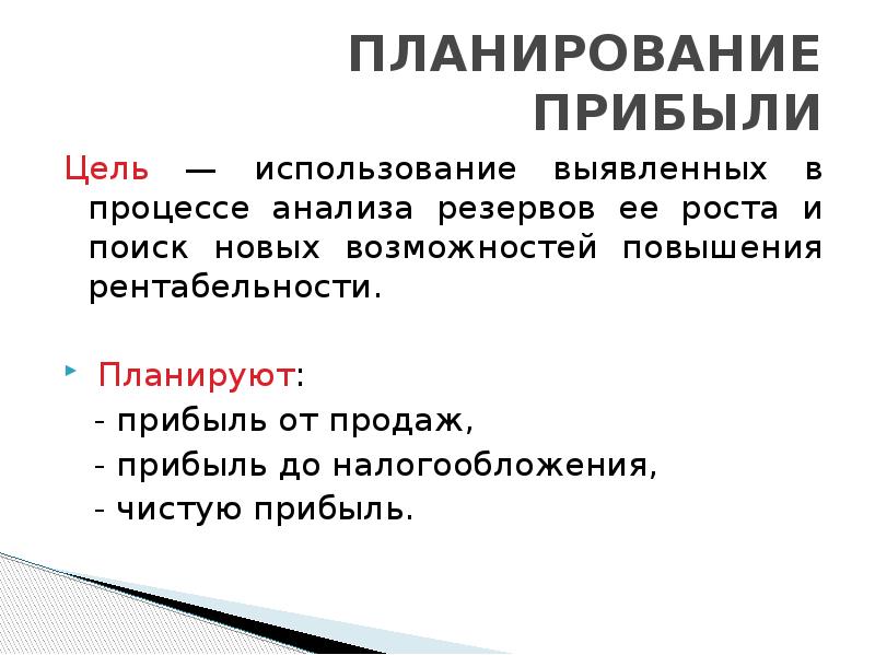 Цель прибыль. Плановая прибыль. Доходы для презентации. Цели по прибыли.