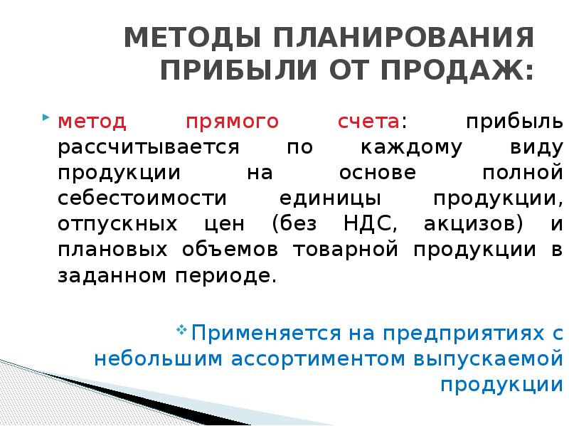 Метод прямого счета выручки. Методы планирования прибыли предприятия. Планирование прибыли прямым методом. Методы планирования прибыли от продаж. Методы планирования прибыли презентация.