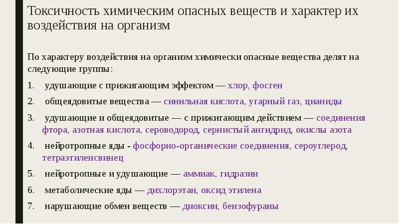 Токсичные химические вещества. Классификация опасных химических веществ. Воздействие токсичных веществ на организм человека. По характеру воздействия на организм. Токсичность веществ по воздействию на организм человека.