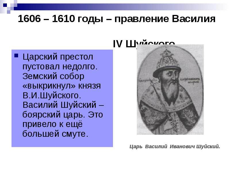 Боярский царь. Боярский царь Василий Шуйский. 1610 Василий Шуйский. Правление Василия Шуйского 1606-1610. 1606 Год Шуйский.