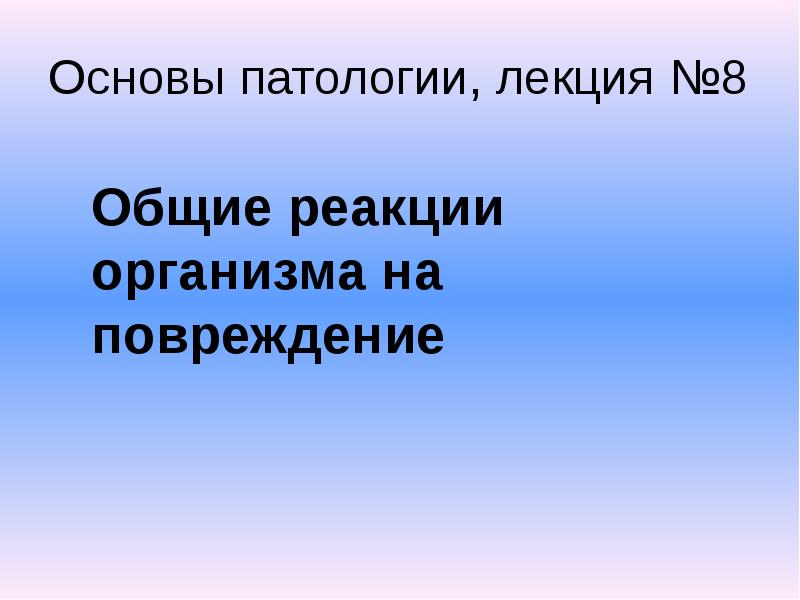 Реферат остер. Основы патологии. Видео основы патологии все лекции.