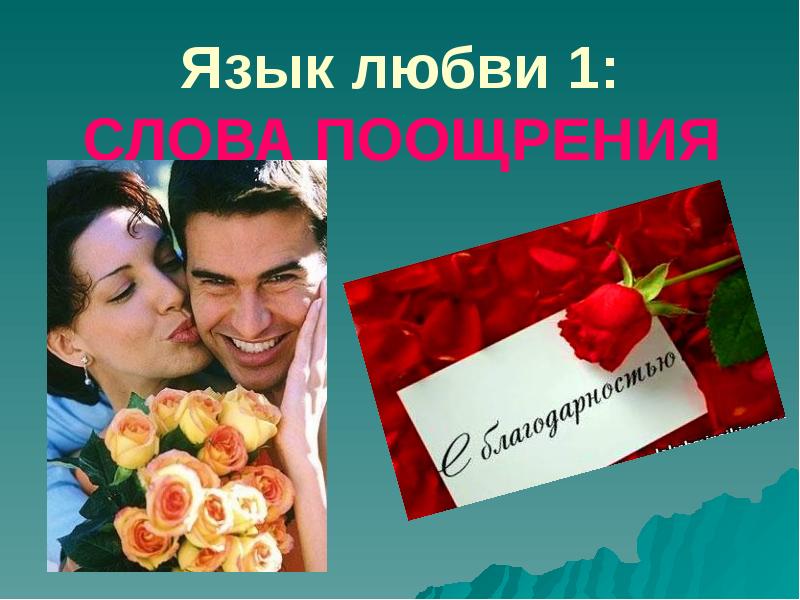 Мой язык любви. Язык любви слова поощрения. Язык любви слова. 5 Языков любви поощрение. Слова поощрения 5 языков любви.