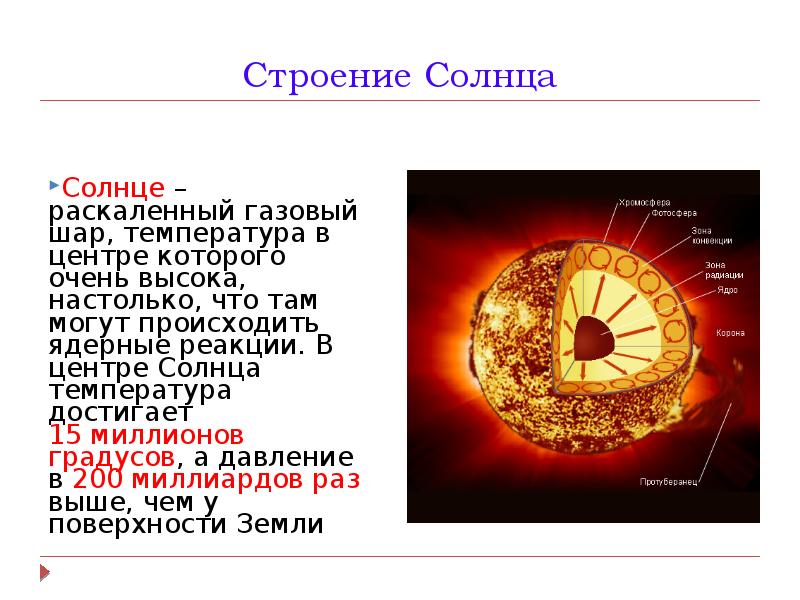 Строение солнца астрономия презентация