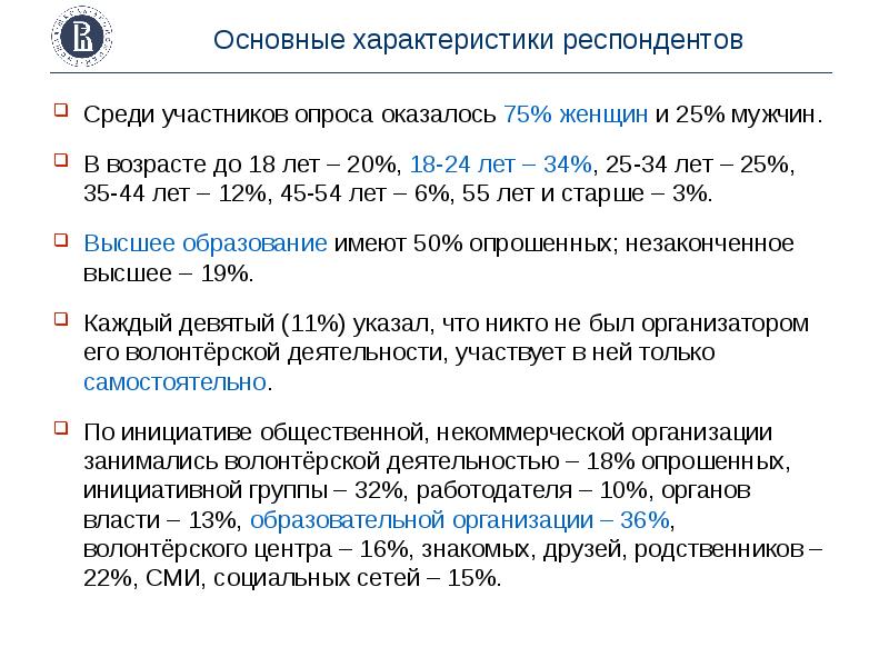 Характеристика респондента. Характеристика респондентов. Социально экономические характеристики респондентов это. Личные характеристики респондента. Данные респондента что нужно указать.