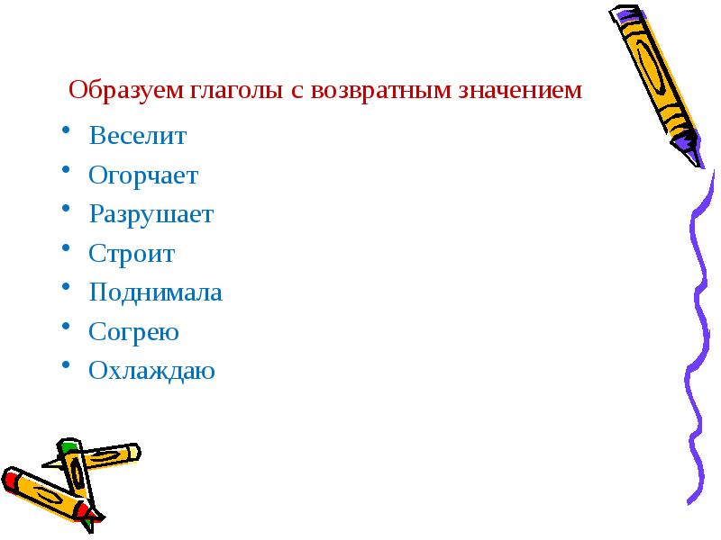 Возвратные глаголы 4 класс презентация школа россии. Возвратные глаголы 4 класс. Возвратные глаголы конспект урока 4 класс. Возвратные глаголы в русском языке 4 класс. Правописание возвратных глаголов 4 класс карточки с заданиями.