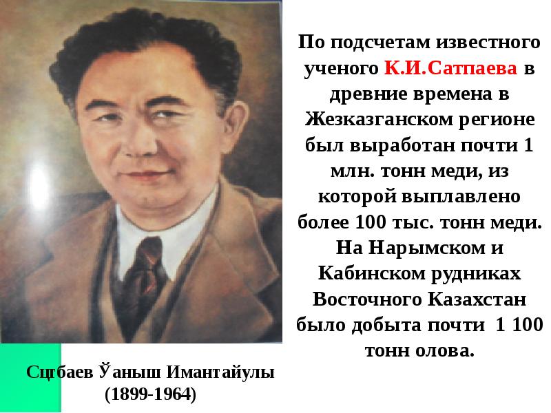 Известные казахские ученые. Кластер ученый Каныш Сатпаев. Қаныш Сәтбаев портрет. Великие ученые Казахстана. Казахстан ученные известные ученые.