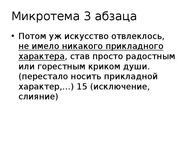 Микротема это. Прикладной характер или. Прикладной характер это. Слияние исключение. Текст 3 абзаца.