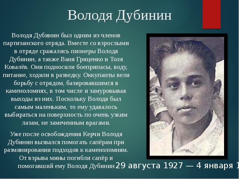 Володя дубинин фото пионер герой