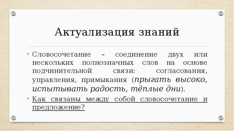 Актуализация знаний
Словосочетание – соединение двух или нескольких полнозначных слов на Актуализация знаний
Словосочетание – соединение двух или нескольких полнозначных слов на