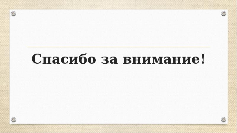 Спасибо за внимание!