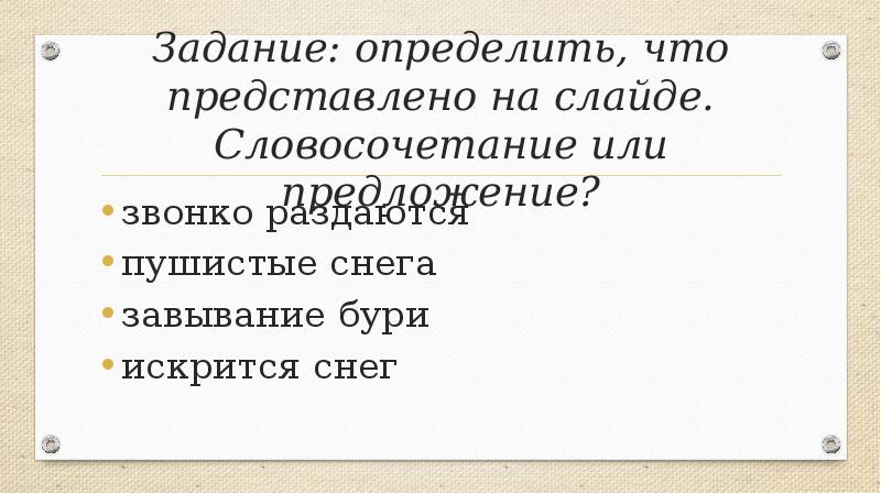Задание: определить, что представлено на слайде. Словосочетание или предложение?
звонко раздаются
Задание: определить, что представлено на слайде. Словосочетание или предложение?
звонко раздаются