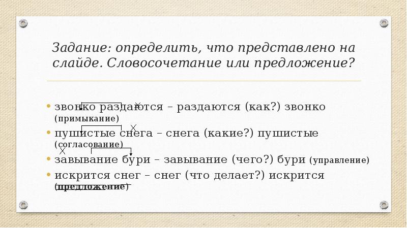 Задание: определить, что представлено на слайде. Словосочетание или предложение?
звонко раздаются Задание: определить, что представлено на слайде. Словосочетание или предложение?
звонко раздаются
