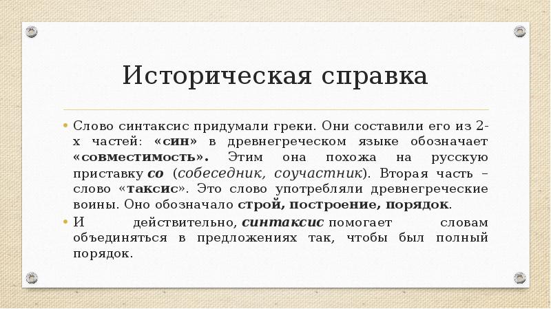 Историческая справка
Слово синтаксис придумали греки. Они составили его из 2-х Историческая справка
Слово синтаксис придумали греки. Они составили его из 2-х