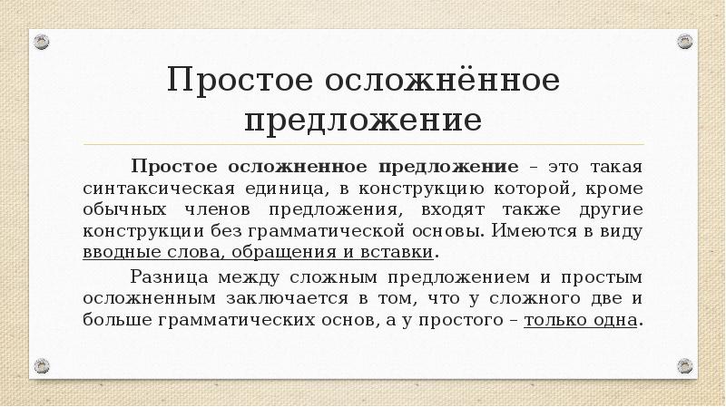 Простое осложнённое предложение
Простое осложненное предложение – это Простое осложнённое предложение
Простое осложненное предложение – это
