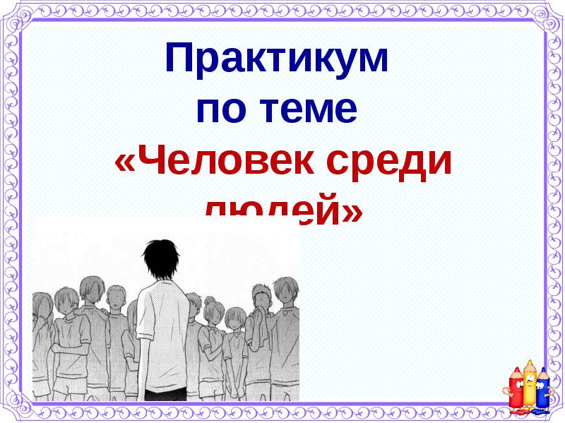 Мнение народа. Человек среди людей. Человек среди людей презентация. Кл час человек среди людей. Презентация мы живем среди людей.