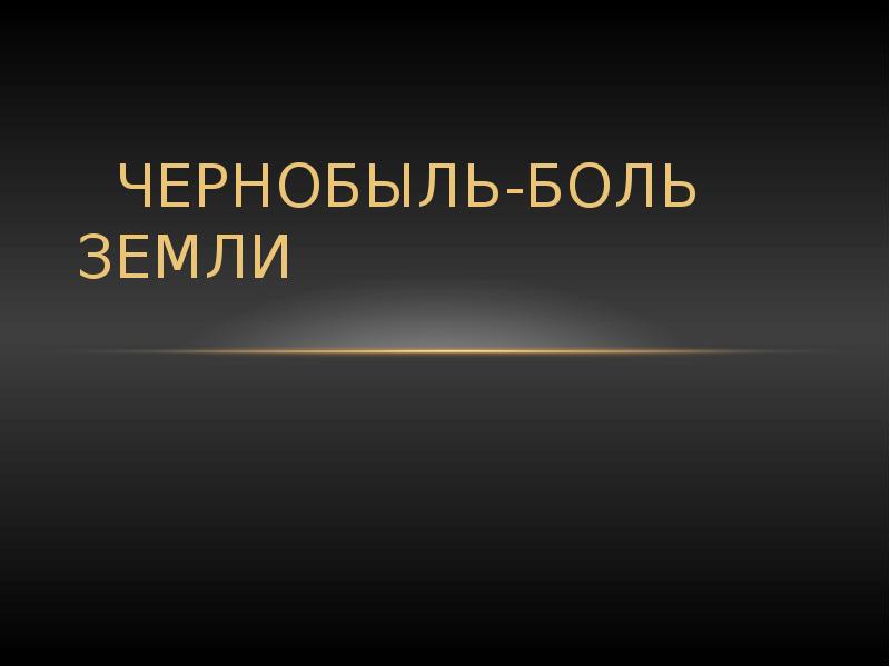 Чернобыль боль земли презентация