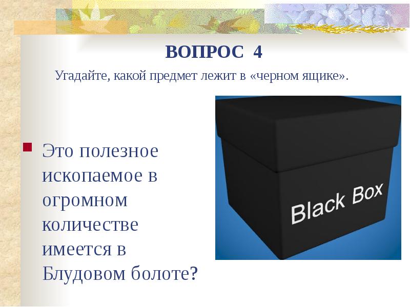 В питере нашли черный ящик. Черный ящик. Предметы для черного ящика. Черный ящик для презентации. Кот в черном ящике.
