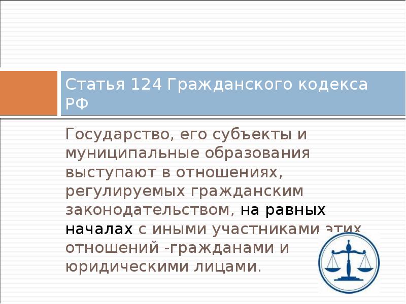 Кодекс отношений. 124 ГК РФ. Статья 124. ГК РФ статья 124. П. 1 ст. 124 ГК.