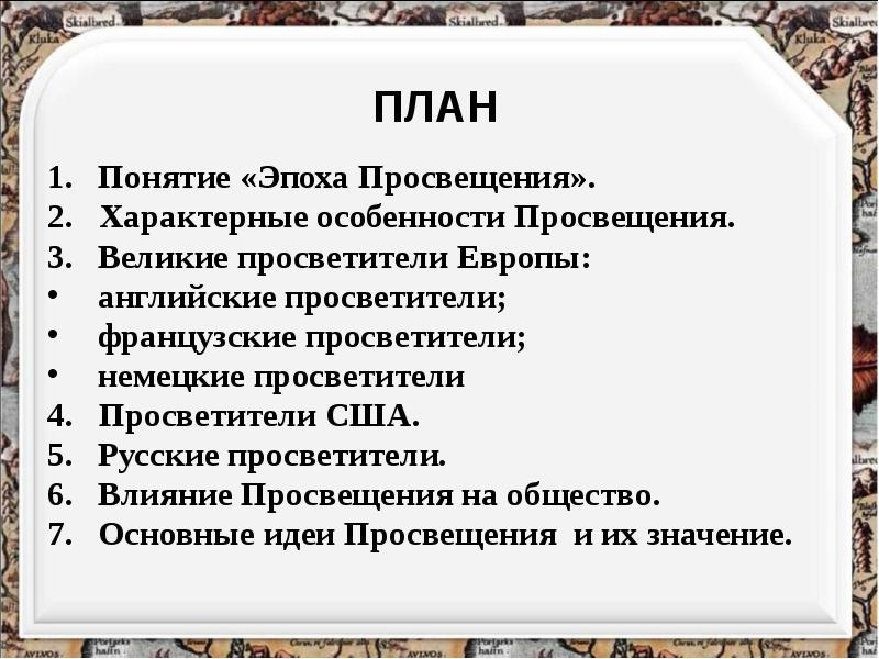 Эпоха просвещения 7 класс история презентация