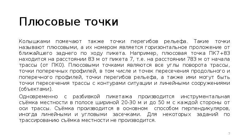 Точка также. Плюсовые точки в геодезии. Какие точки называют плюсовыми в геодезии. Отметки плюсовых точек определяются:. Назначение «плюсовой» точки.