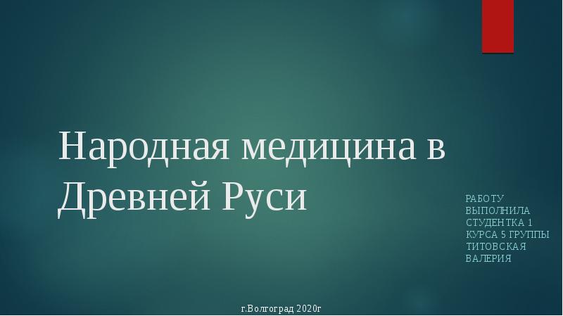 Народная медицина в Древней Руси презентация доклад проект