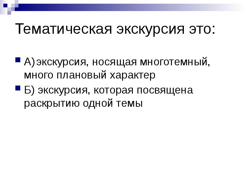 Раскрыть 1. Тематика экскурсий. Тема экскурсии. Задачи тематической экскурсии. Тематика экскурсий этт.