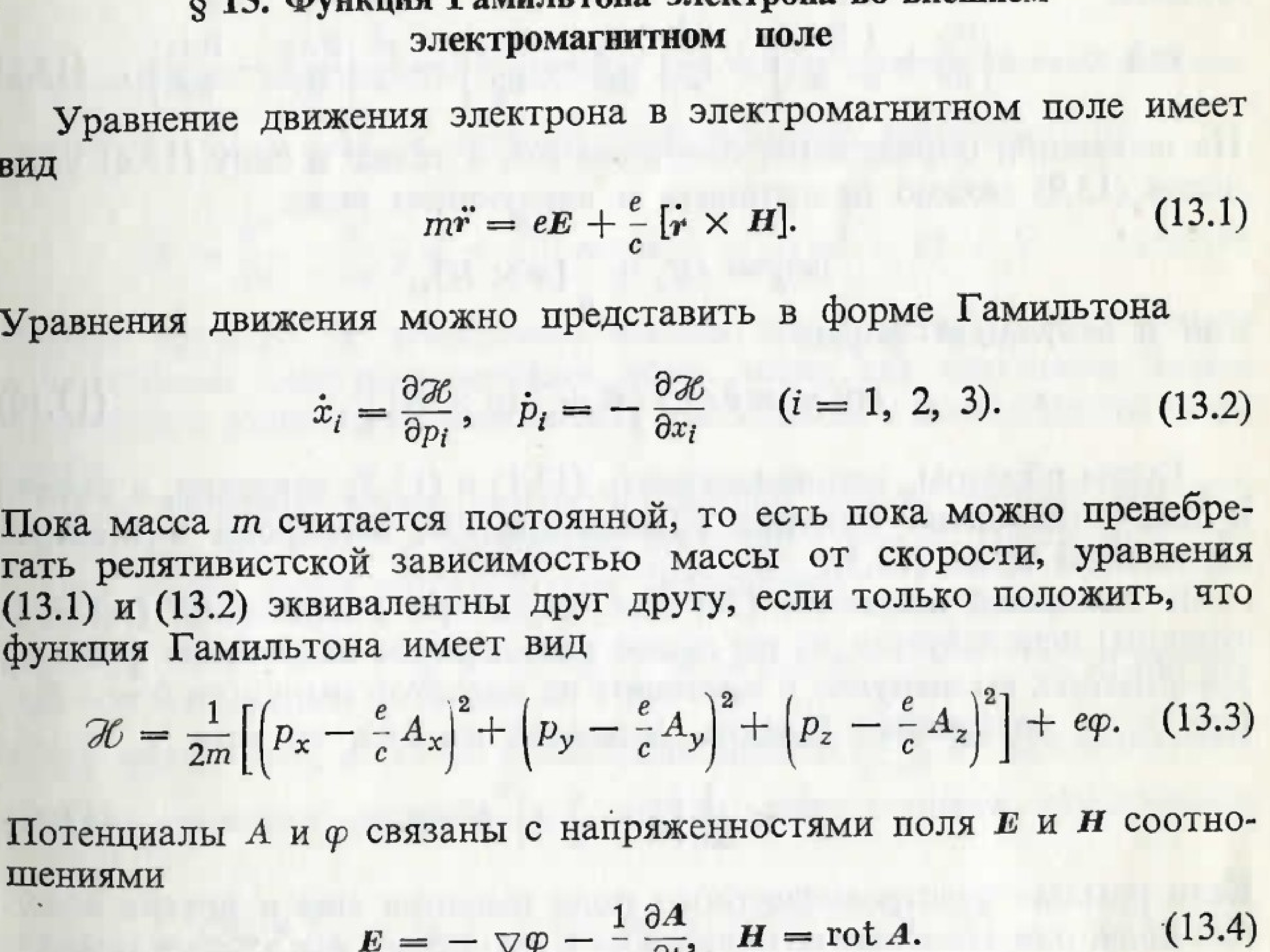 Поле уравнения. Функция Гамильтона уравнение. Уравнения движения Гамильтона. Функция Гамильтона механической системы. Функция Гамильтона. Уравнения Гамильтона..