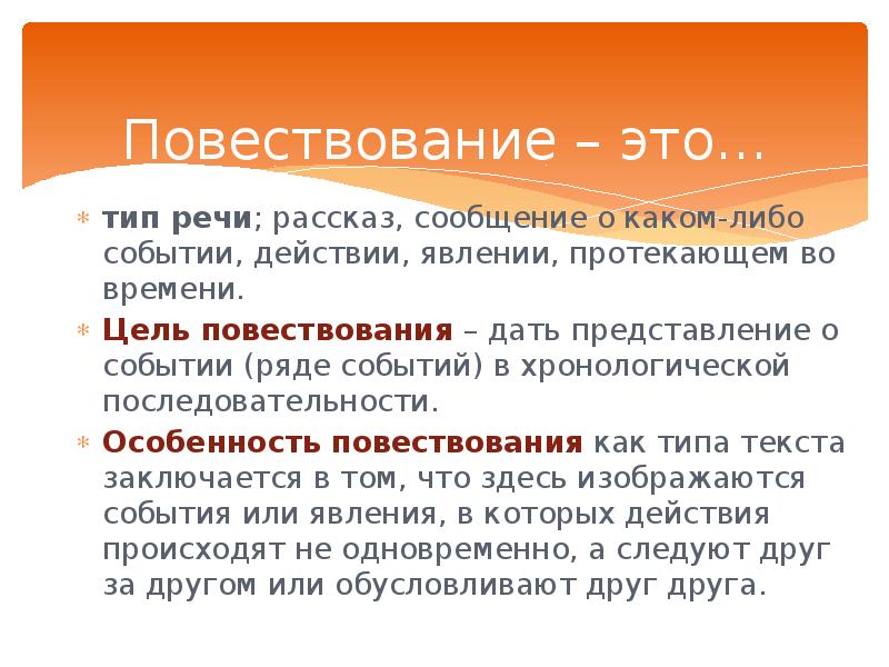 Повествование как тип речи