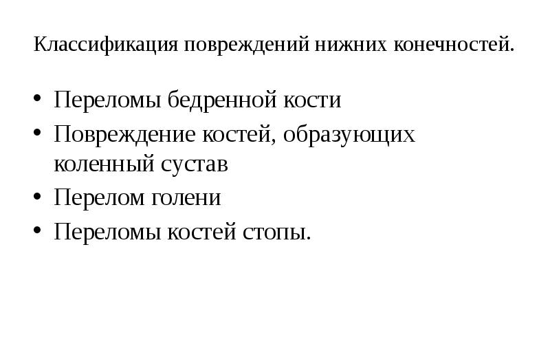 Повреждения нижних конечностей презентация