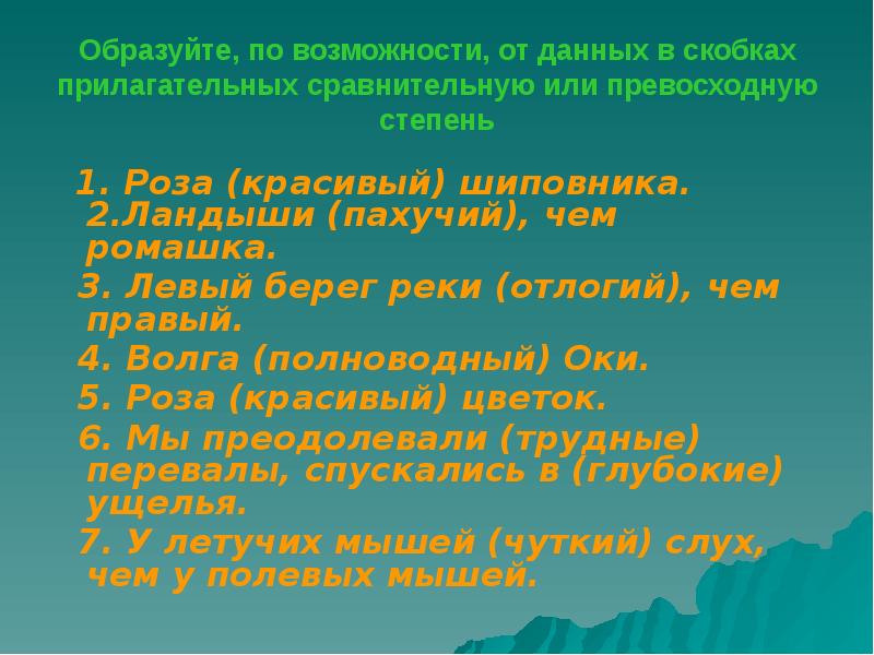 раскройте скобки поставив прилагательные в нужной форме. поставьте прилагательные в скобках в превосходную степень. запишите данные в скобках прилагательные в краткой форме. степень сравнения гигантский. спишите употребив прилагательные данные в скобках в краткой форме.