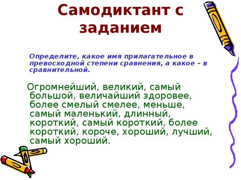 Смелый форма прилагательного. Самодиктант. Степень сравнения гигантский. Величайший здоровее степень сравнения. Большой больше самый большой сравнительная степень.