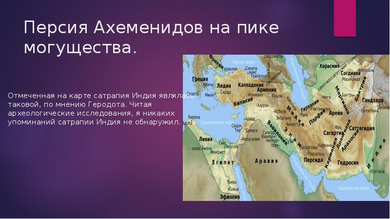 Персия 4 буквы. Персия Ахеменидов. Древняя Персия на карте. Персидская культура. Персия и Египет на карте.