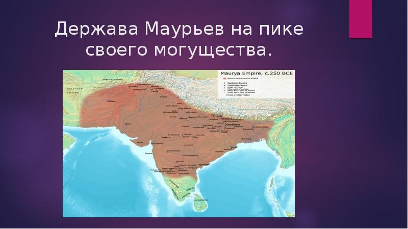 Держава маурьев. Индия Империя Маурьев. Империя Маурьев в древней Индии. Территория империи Маурьев.