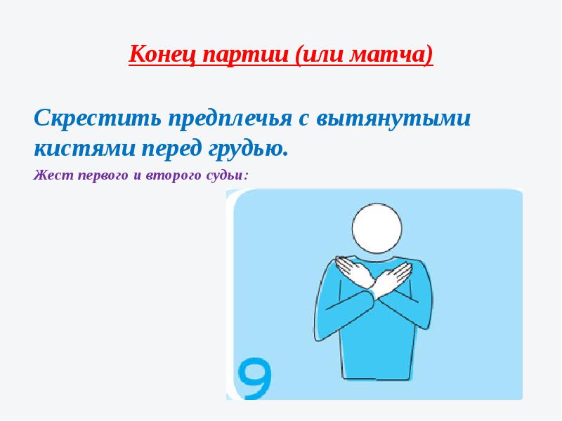 Партия кадетов 1905-1917 лидеры. Судейство в волейболе жесты. Конец партии жест. Конец партии. Жесты судьи в волейболе.